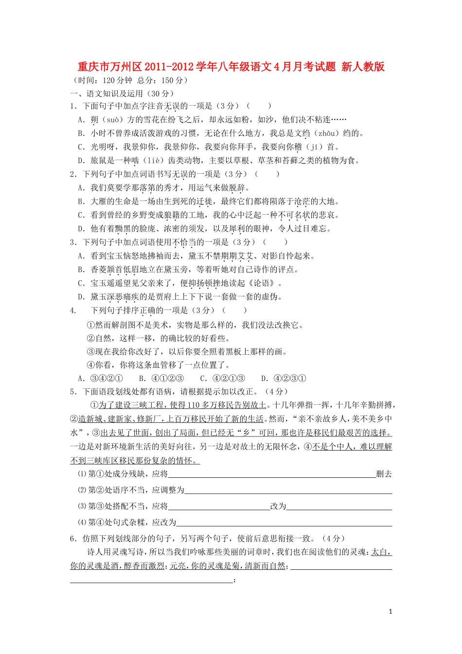 重庆市万州区2011-2012学年八年级语文4月月考试题 新人教版_第1页