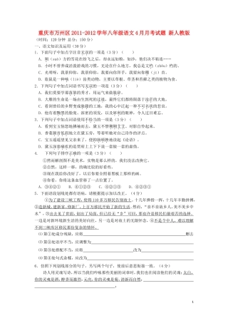 重庆市万州区2011-2012学年八年级语文4月月考试题 新人教版