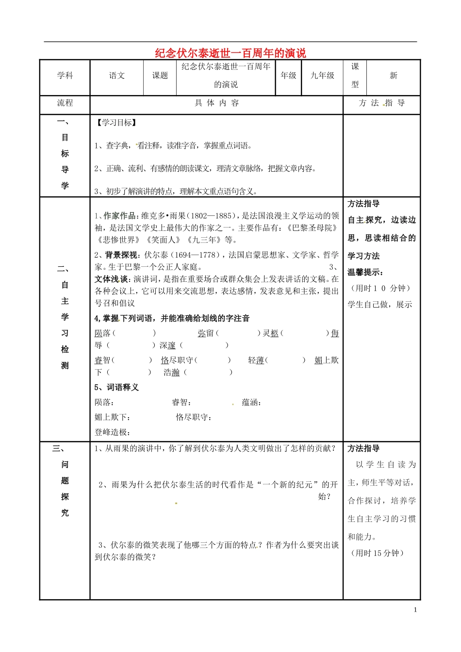 河南省濮阳市范县濮城镇中学九年级语文上册6纪念伏尔泰逝世一百周年的演说学案无答案新人教版_第1页