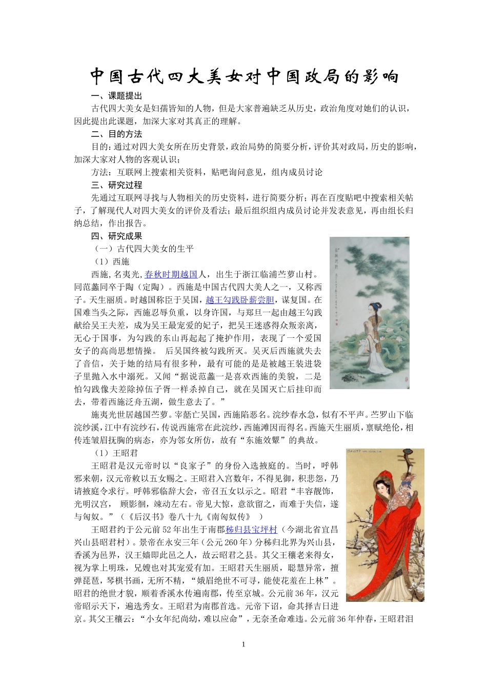 中国古代四大美女对中国政局的影响_第1页