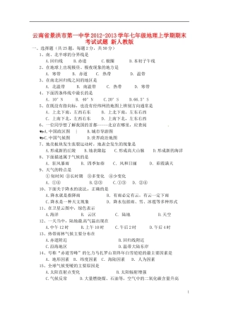 云南省景洪市2012-2013学年七年级地理上学期期末考试试题 新人教版