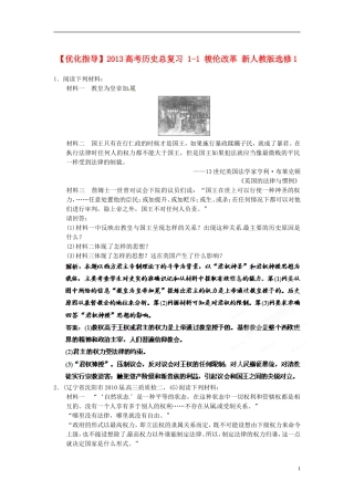 【优化指导】2013高考历史总复习 1-1 近代欧洲的民主思想 新人教版选修2