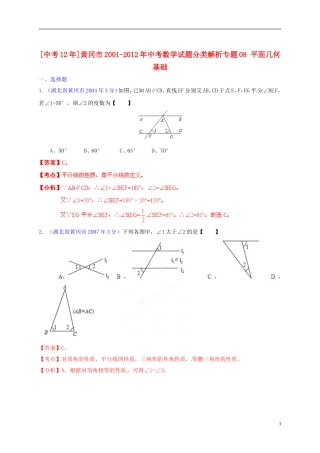 【中考12年】湖北省黄冈市2001-2012年中考数学试题分类解析 专题08 平面几何基础