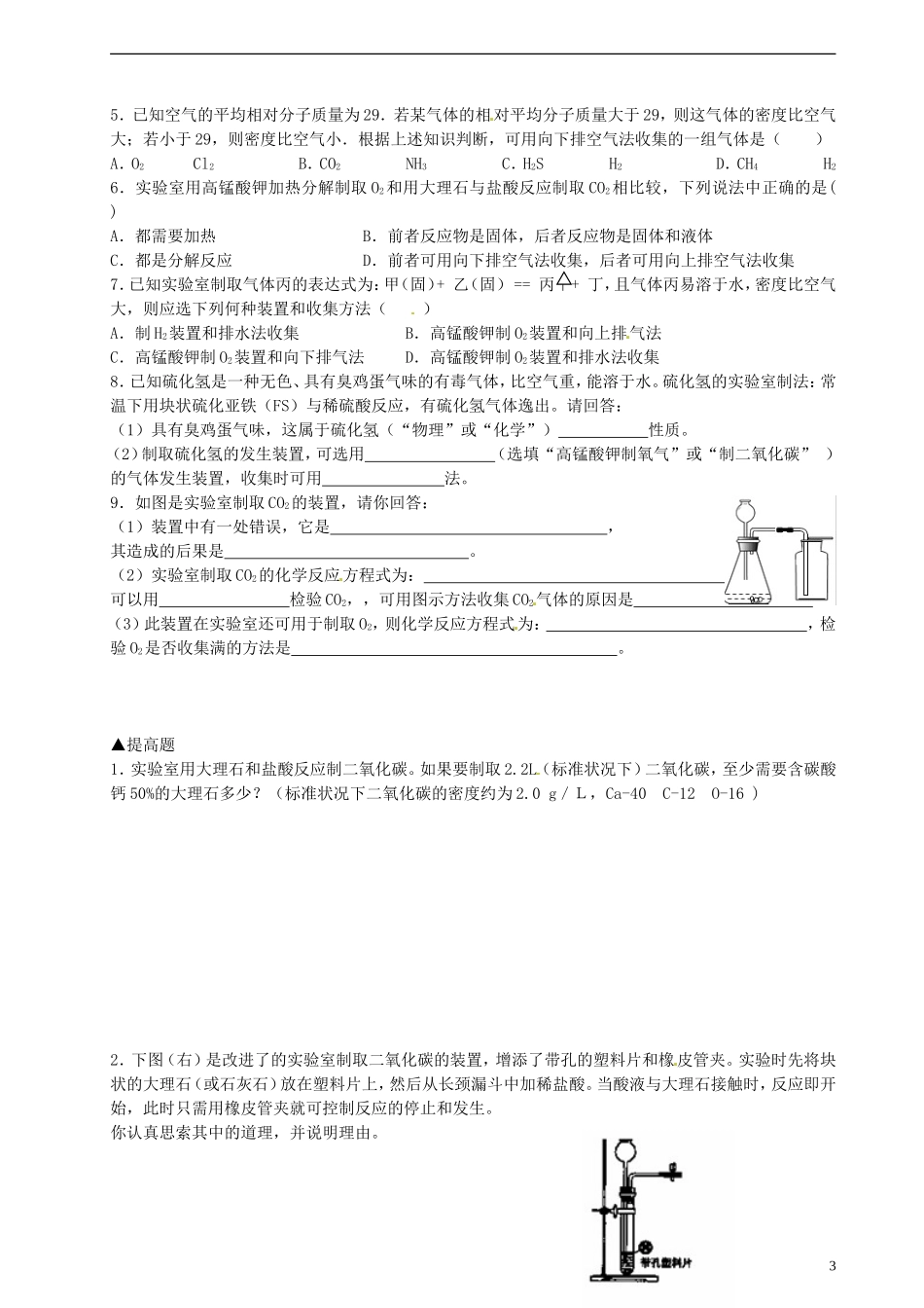 广东省河源中国教育学会中英文实验学校2016届九年级化学上册第6单元课题2二氧化碳的制取讲学稿无答案新版新人教版_第3页