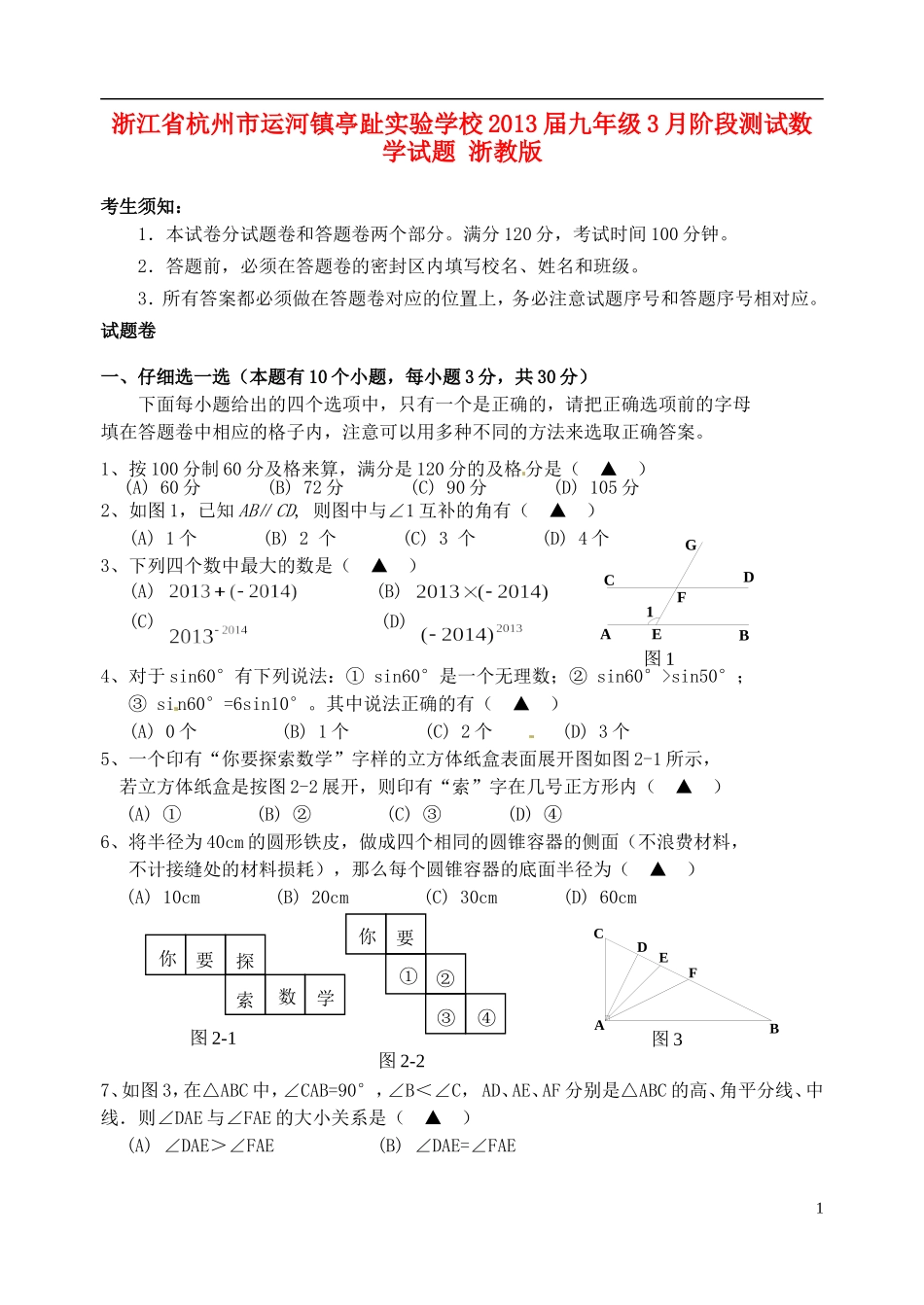 浙江省杭州市运河镇2013届九年级数学3月阶段测试试题 浙教版_第1页
