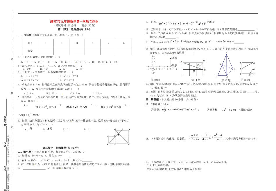 江苏矢江市靖城中学2016届九年级数学10月月考试题无答案苏科版_第1页