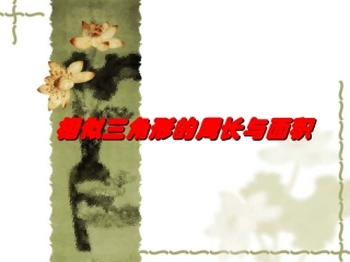 相似三角形的性质周长面积