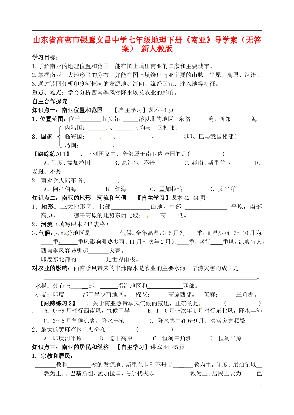 山东省高密市银鹰文昌中学七年级地理下册《南亚》导学案（无答案） 新人教版_第1页