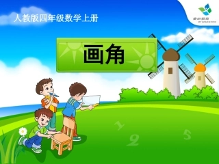 四年级上册《画角》PPT课件-
