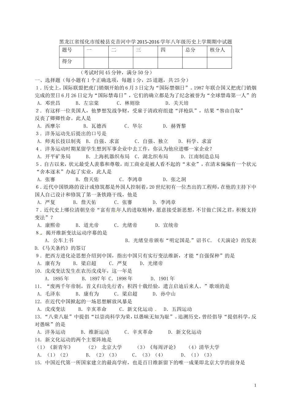 黑龙江省绥化市绥棱县克音河中学2015_2016学年八年级历史上学期期中试题无答案新人教版_第1页