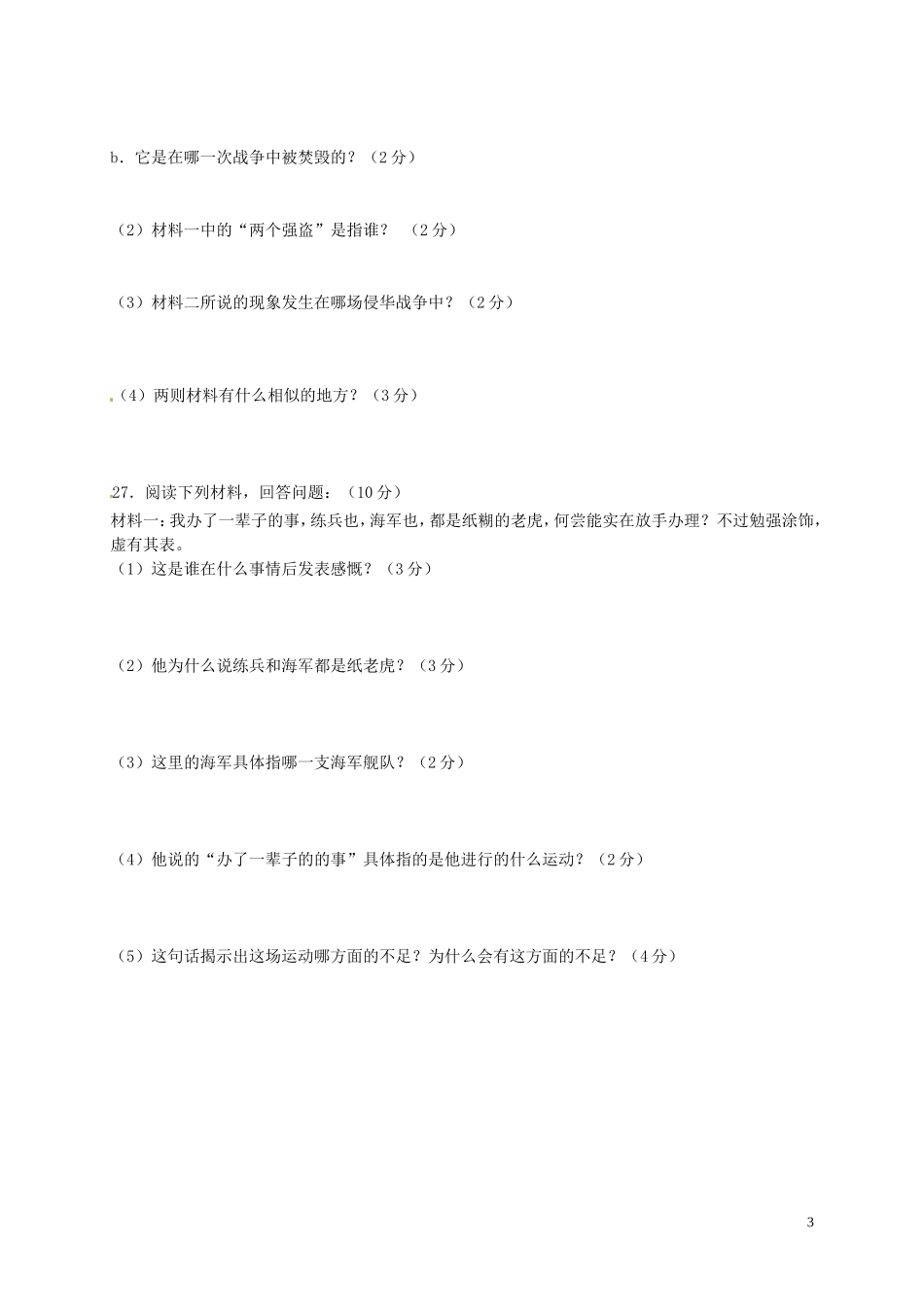 黑龙江省绥化市绥棱县克音河中学2015_2016学年八年级历史上学期期中试题无答案新人教版_第3页