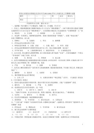 黑龙江省绥化市绥棱县克音河中学2015_2016学年八年级历史上学期期中试题无答案新人教版