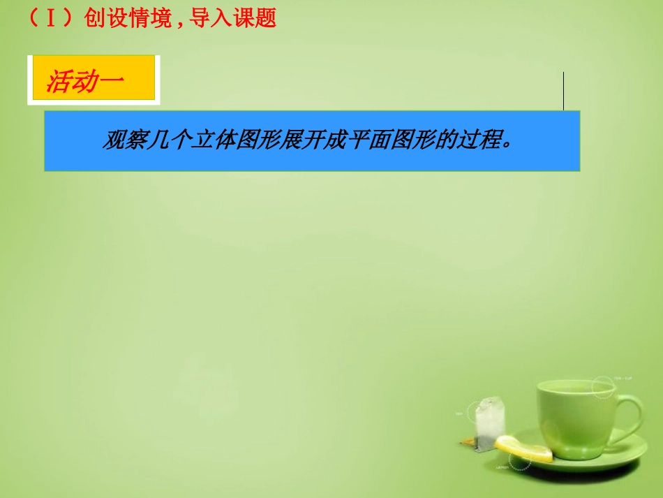 辽宁省灯塔市第二初级中学2015_2016学年七年级数学上册1.2展开与折叠课件1新版北师大版_第3页