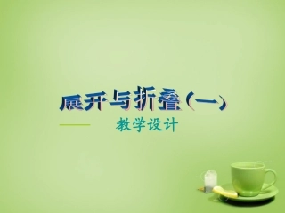 辽宁省灯塔市第二初级中学2015_2016学年七年级数学上册1.2展开与折叠课件1新版北师大版