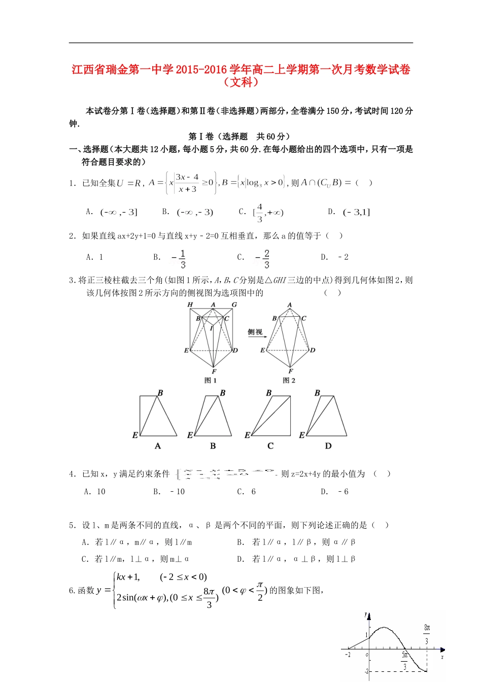 江西省瑞金一中2015_2016学年高二数学上学期10月月考试题文无答案_第1页