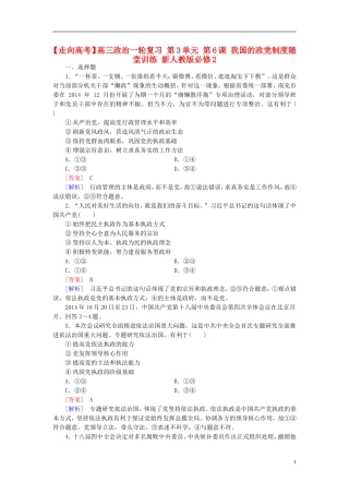 高三政治一轮复习第3单元第6课我国的政党制度随堂训练新人教版必修2