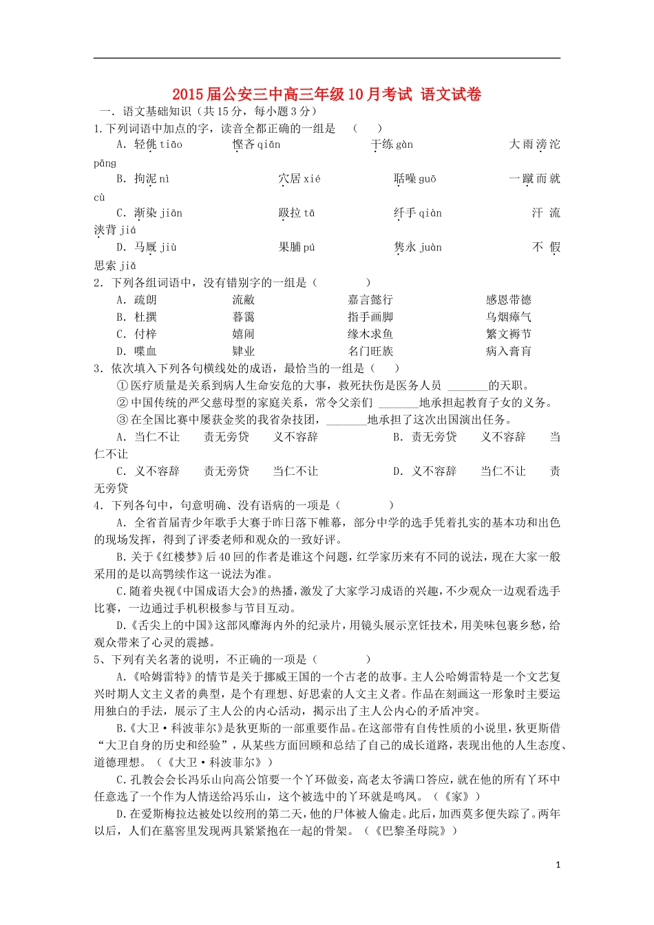 湖北省公安县第三中学2015届高三语文上学期10月月考试题_第1页