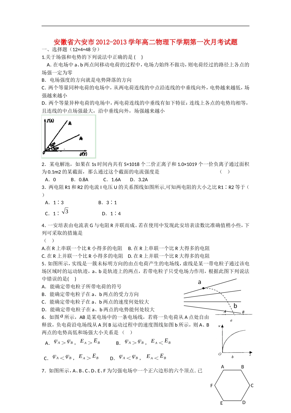 安徽省六安市2012-2013学年高二物理下学期第一次月考试题_第1页