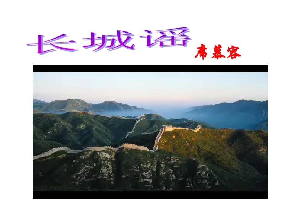 《长城谣》课件_第2页