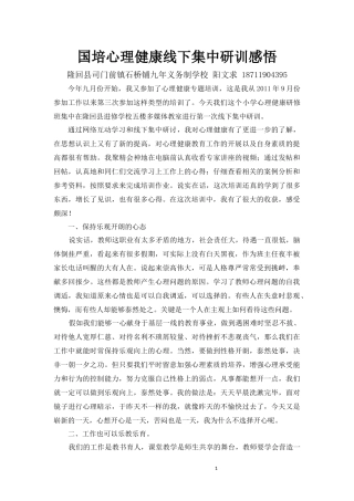 国培心理健康线下集中研训感悟