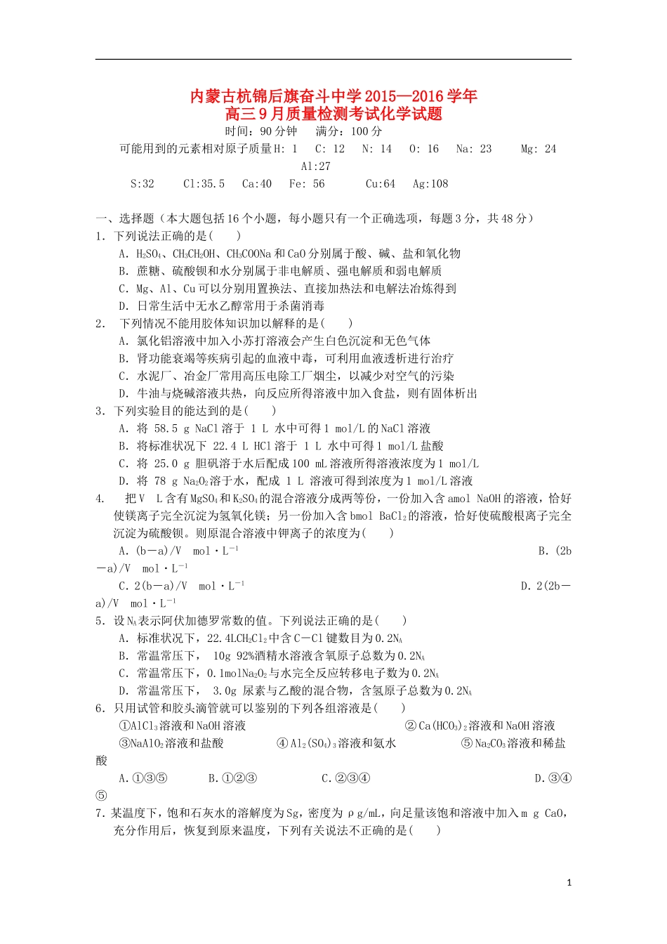 内蒙古杭锦后旗奋斗中学2016届高三化学上学期9月质量检测考试试题_第1页