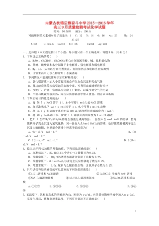 内蒙古杭锦后旗奋斗中学2016届高三化学上学期9月质量检测考试试题