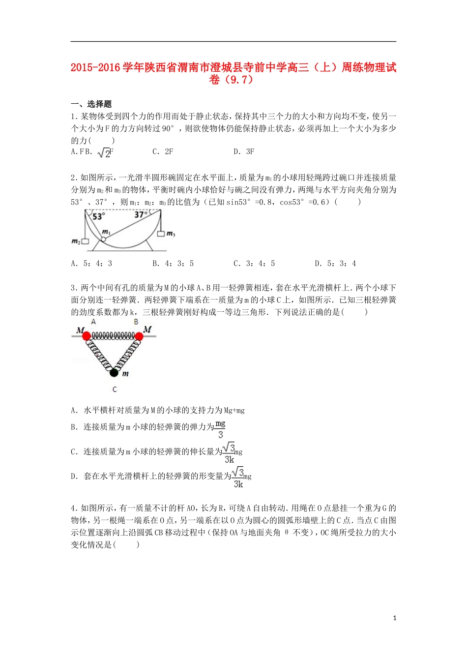 陕西省渭南市澄城县寺前中学2016届高三物理上学期周练试卷9.7含解析_第1页