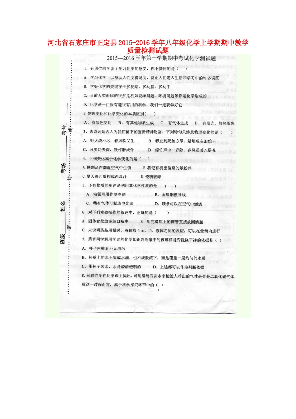 河北省石家庄市正定县2015_2016学年八年级化学上学期期中教学质量检测试题扫描版新人教版五四制_第1页