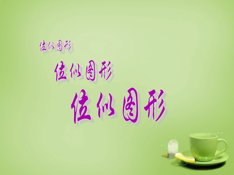 广东省惠东县教育教学研究室九年级数学下册27.3位似课件1新人教版_第1页