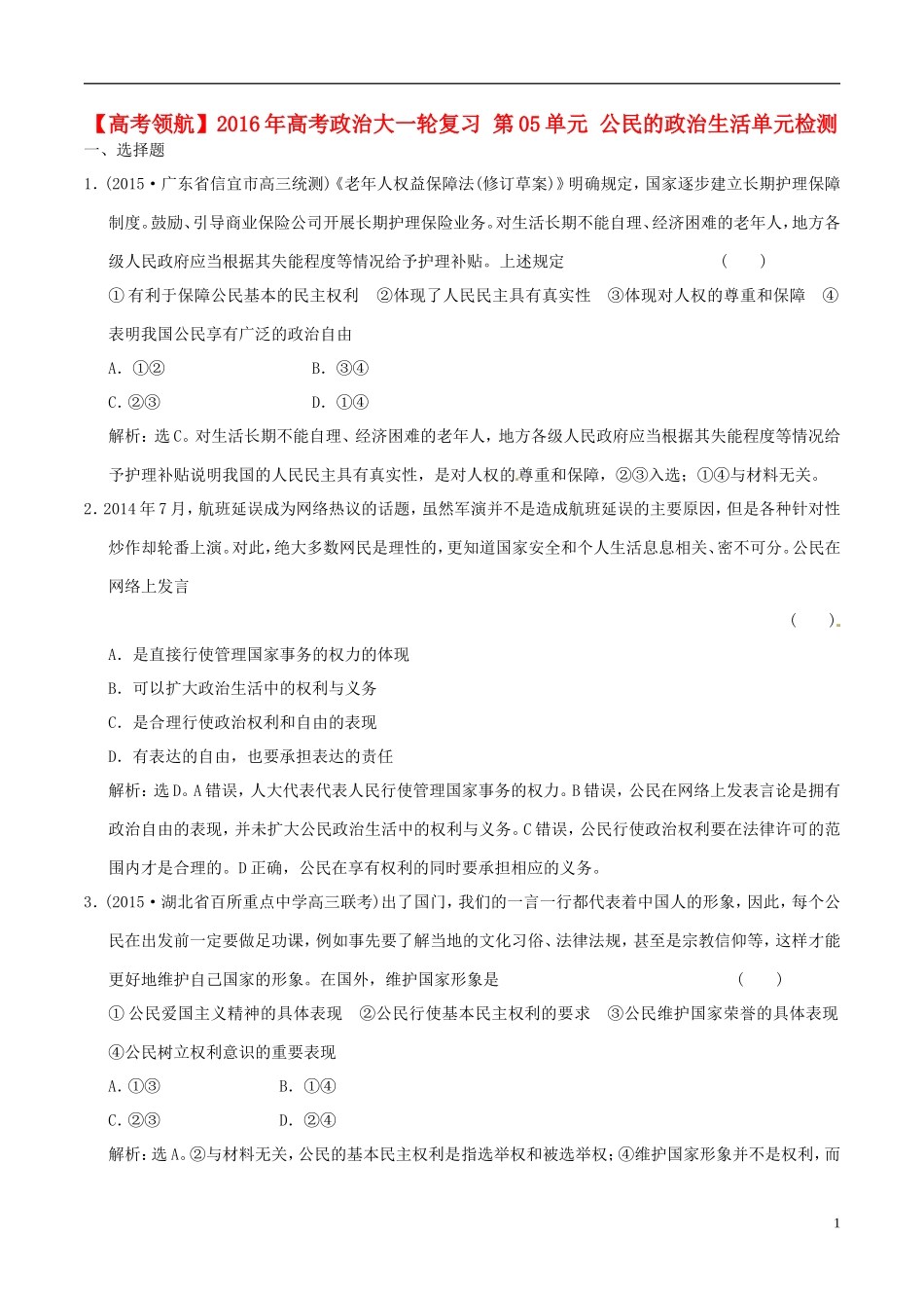 2016年高考政治大一轮复习第05单元公民的政治生活单元检测含解析_第1页