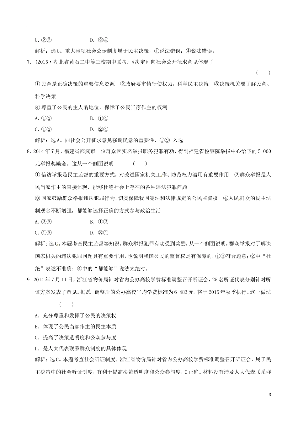 2016年高考政治大一轮复习第05单元公民的政治生活单元检测含解析_第3页