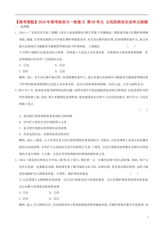 2016年高考政治大一轮复习第05单元公民的政治生活单元检测含解析