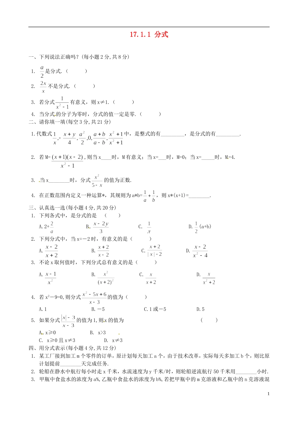 河南省郸城县光明中学八年级数学下册 17.1.1分式练习 华东师大版_第1页