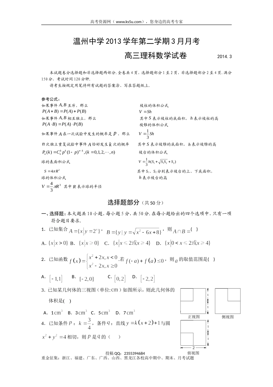 【KS5U首发】浙江省温州中学2014届高三3月月考数学理试题Word版含答案（wwwks5ucom2014高考）_第1页