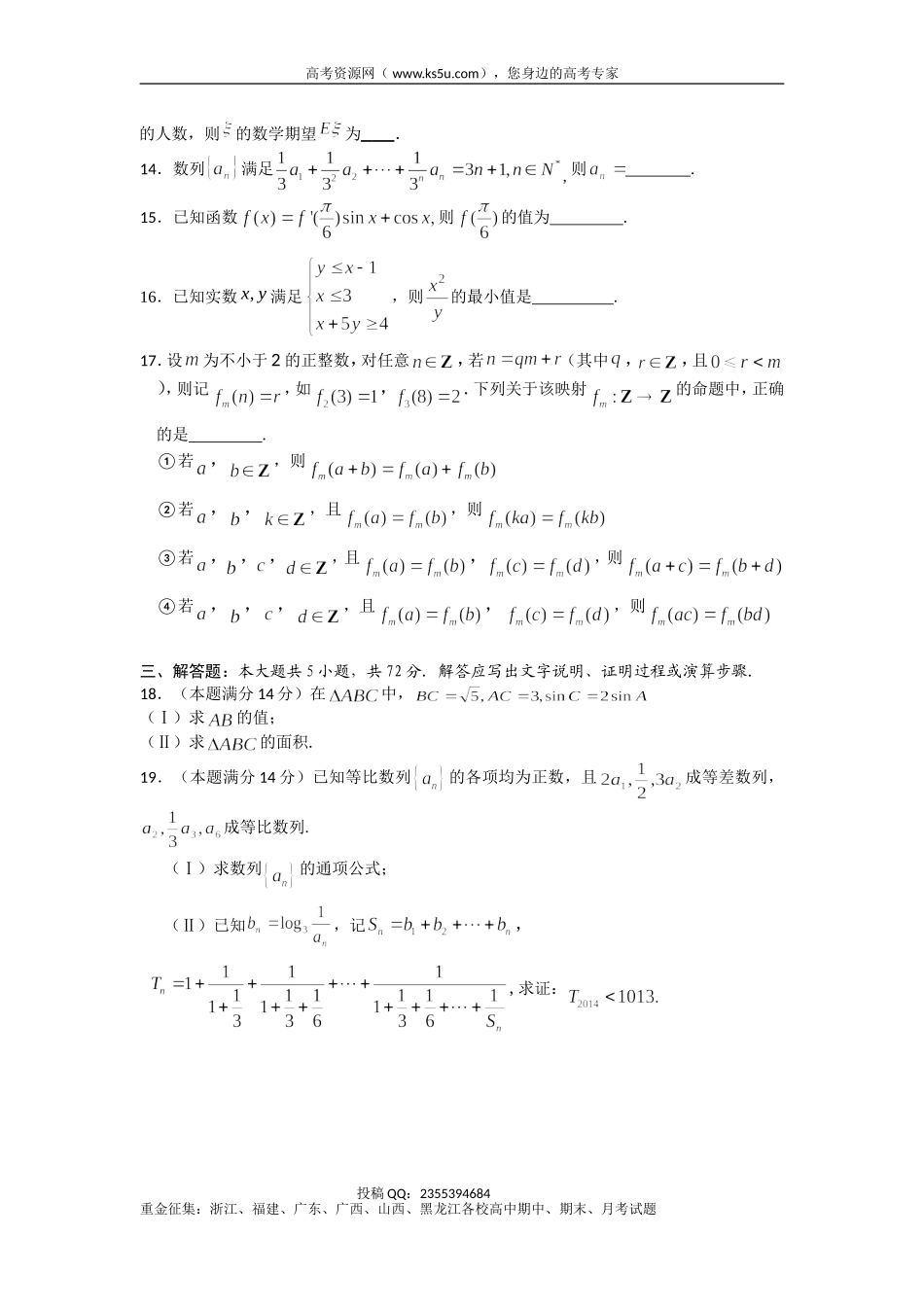 【KS5U首发】浙江省温州中学2014届高三3月月考数学理试题Word版含答案（wwwks5ucom2014高考）_第3页