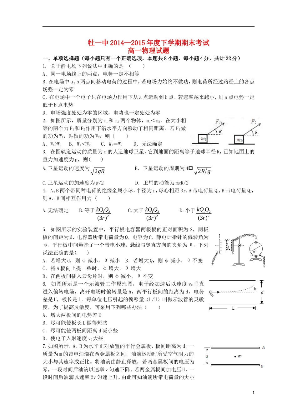 黑龙江省牡丹江一中2014_2015学年高一物理上学期期末考试试题_第1页