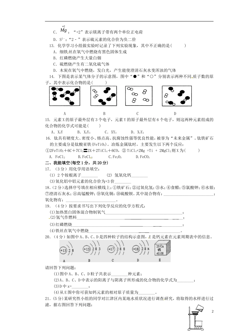 重庆市江津区三校2016届九年级化学上学期期中联考试题新人教版_第2页