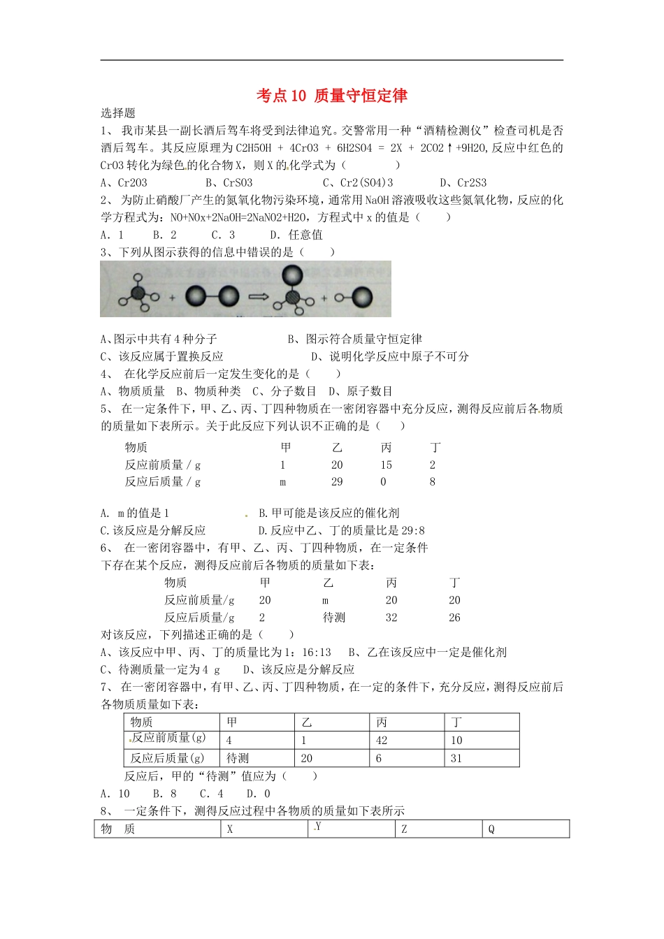 天津市太平村中学2015年中考化学考点训练质量守恒定律无答案_第1页