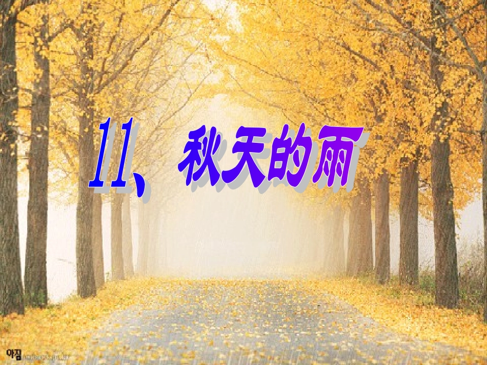秋天的雨教学课件(好)_第3页