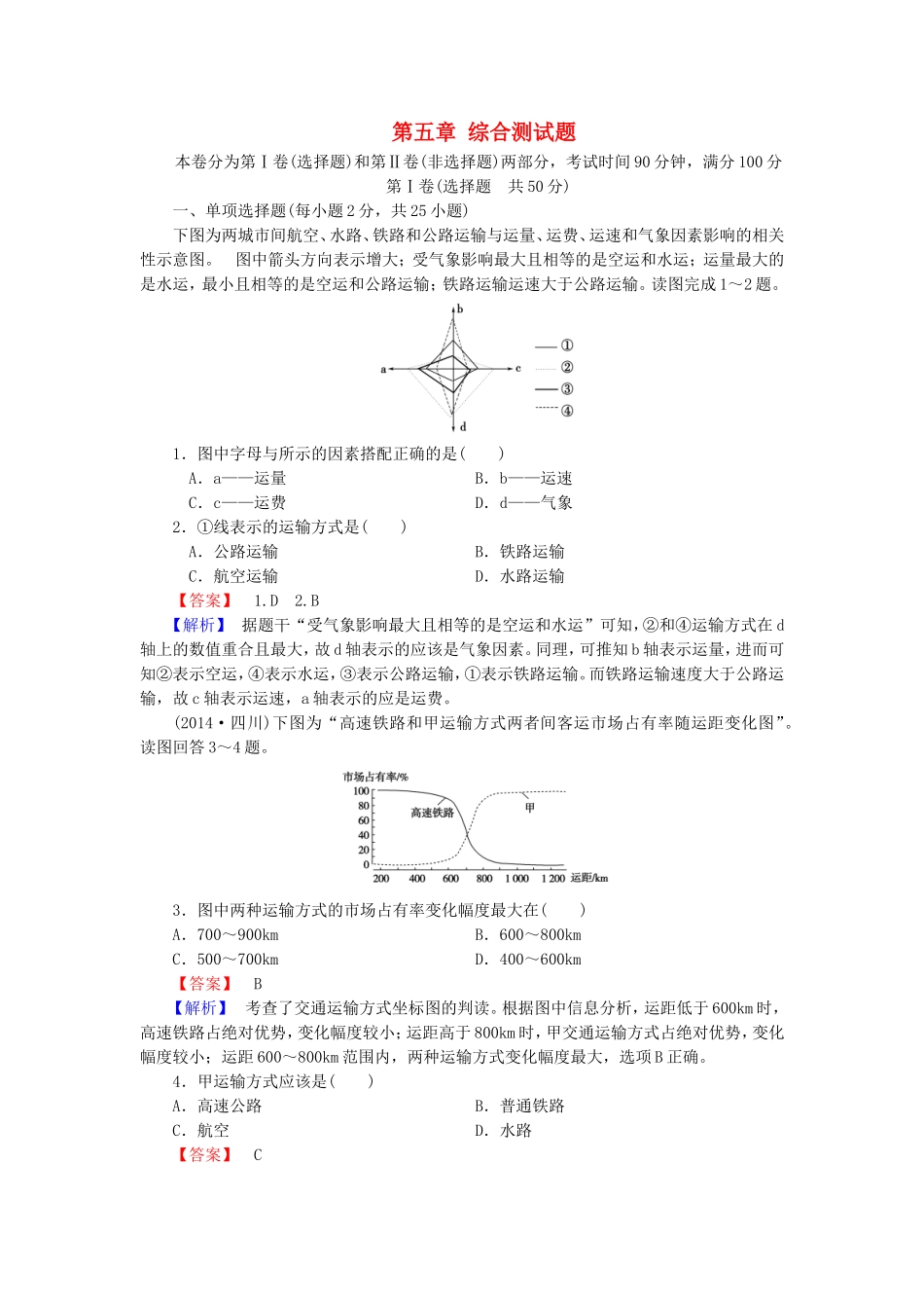 2015_2016高中地理综合测试题5新人教版必修2_第1页