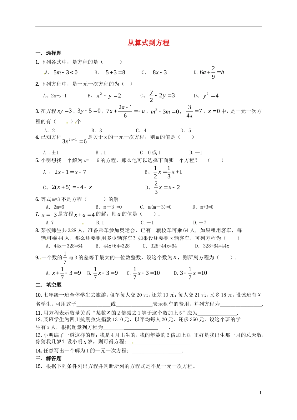 山东省无棣县第一实验学校七年级数学上册3.1从算式到方程测试题无答案新版新人教版_第1页
