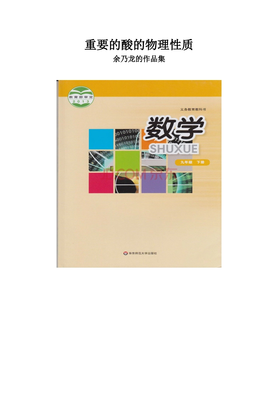 重要的酸的物理性质_第1页