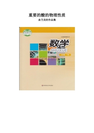 重要的酸的物理性质