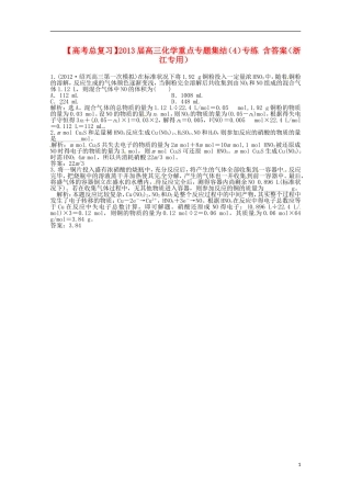 （浙江专用）2013届高考化学总复习 重点专题集结（4）专练