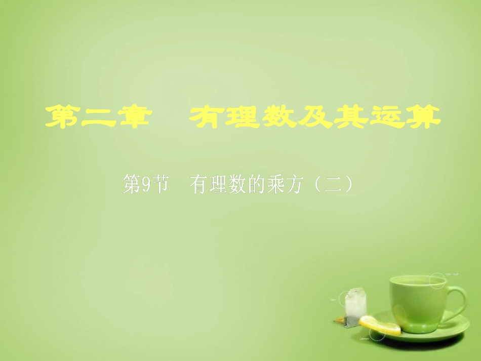 辽宁省灯塔市第二初级中学2015_2016学年七年级数学上册2.9有理数的乘方课件2新版北师大版_第1页
