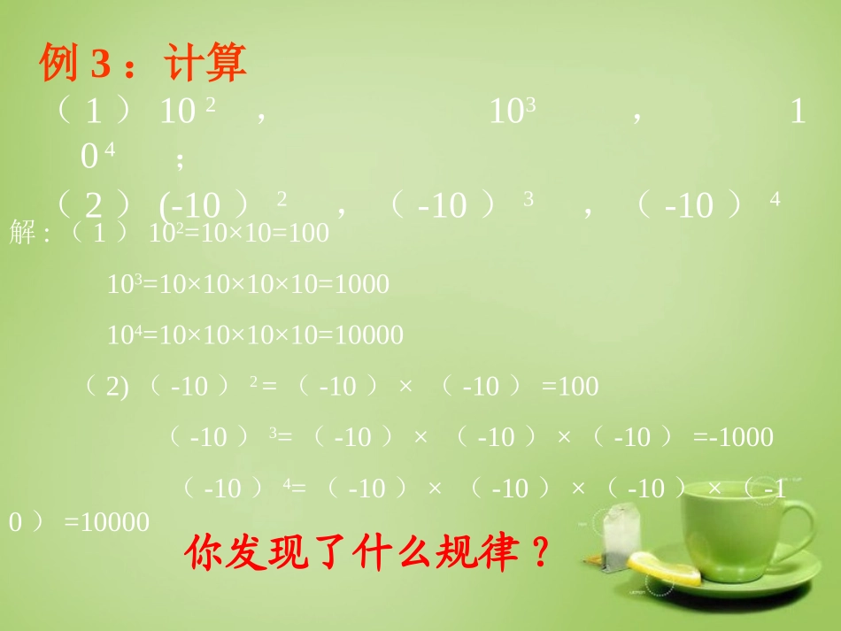 辽宁省灯塔市第二初级中学2015_2016学年七年级数学上册2.9有理数的乘方课件2新版北师大版_第3页