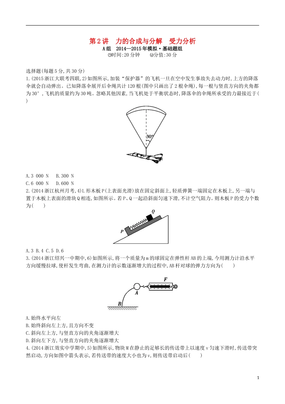 2年模拟浙江专用2016届高三物理一轮复习第2章第2讲力的合成与分解受力分析练习_第1页