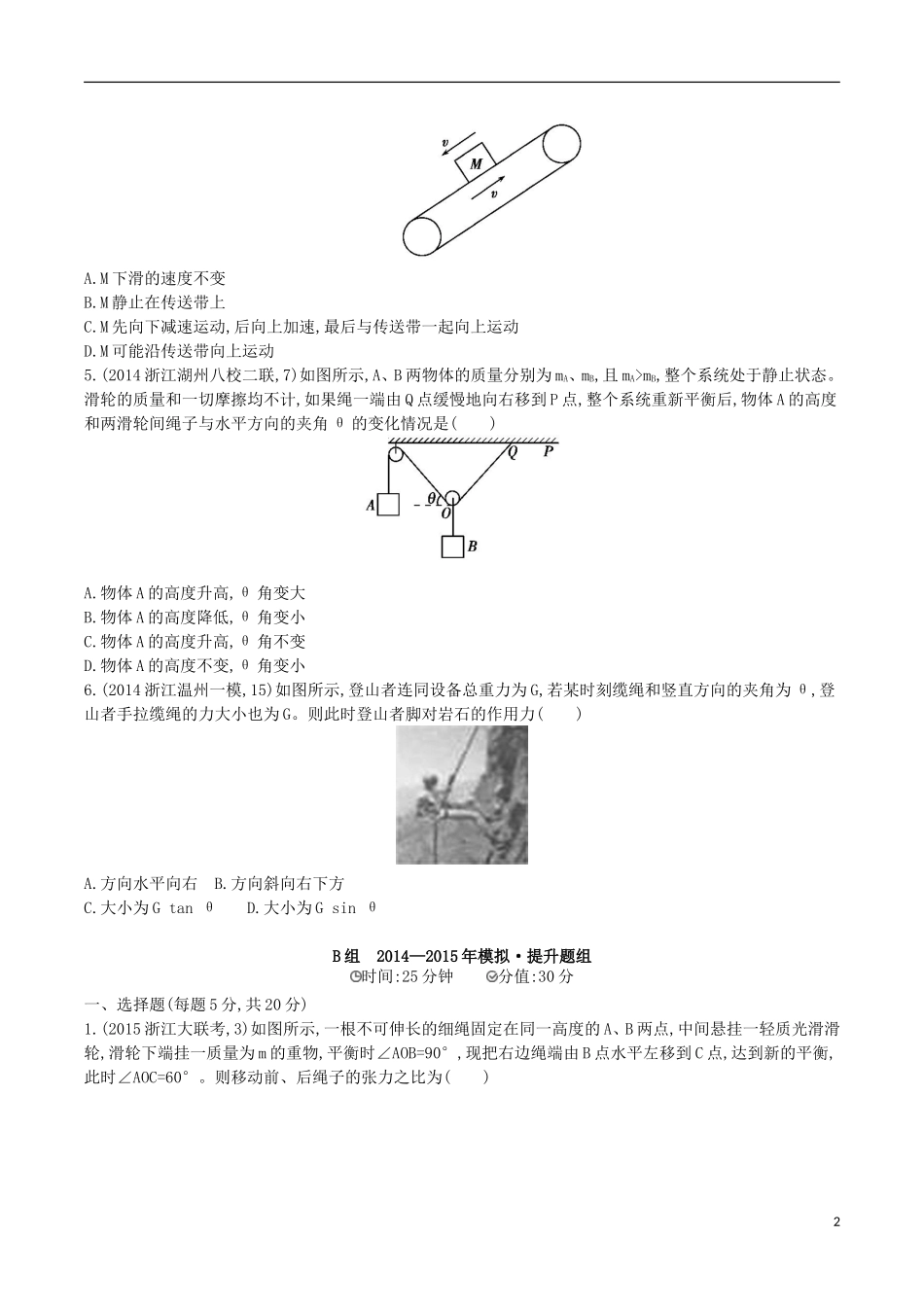 2年模拟浙江专用2016届高三物理一轮复习第2章第2讲力的合成与分解受力分析练习_第2页