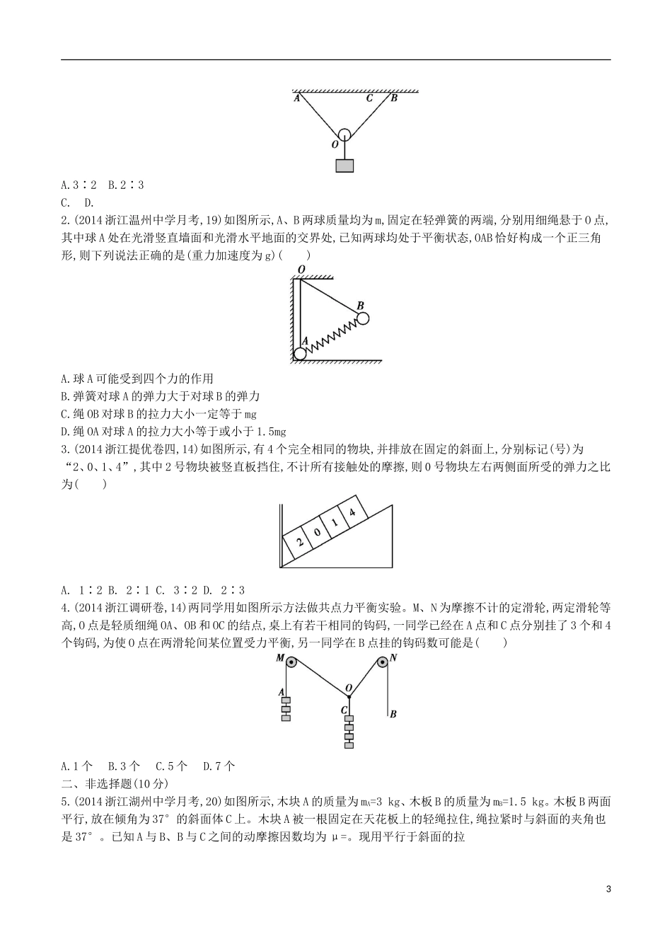 2年模拟浙江专用2016届高三物理一轮复习第2章第2讲力的合成与分解受力分析练习_第3页