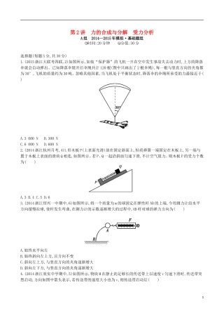 2年模拟浙江专用2016届高三物理一轮复习第2章第2讲力的合成与分解受力分析练习